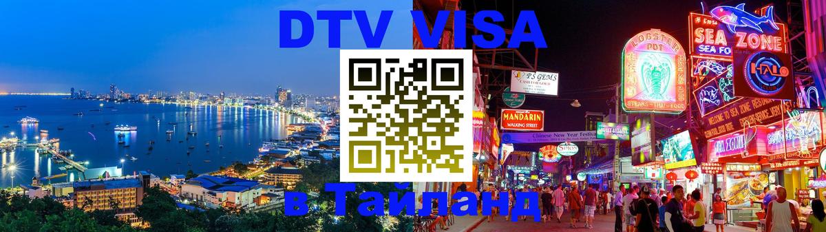 Visa в Таиланд Visa в Таиланд