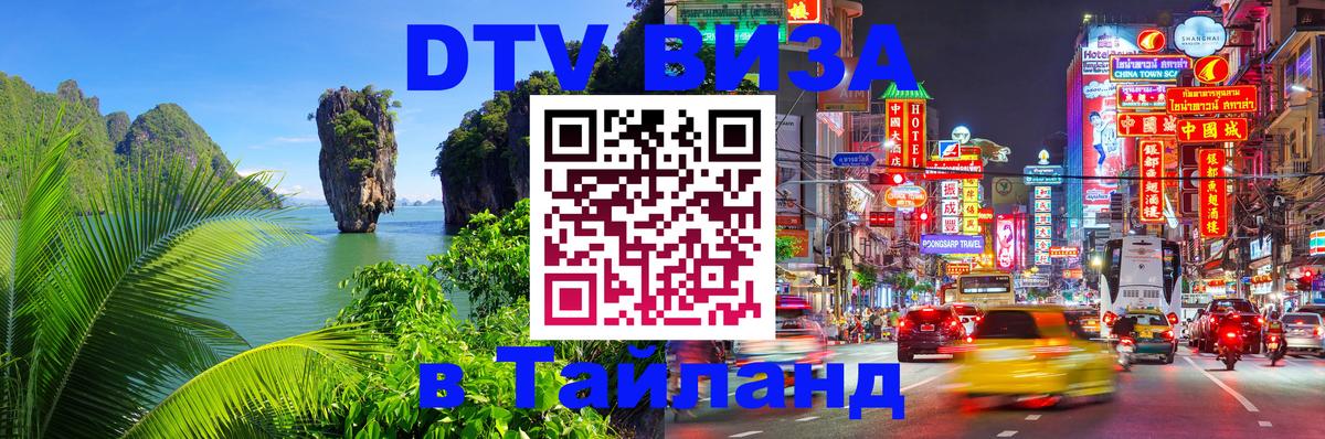 Стоимость и условия DTV визы — оформление в Таиланд под ключ - 